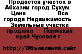 Продается участок в Абхазии,город Сухум › Цена ­ 2 000 000 - Все города Недвижимость » Земельные участки продажа   . Пермский край,Чусовой г.